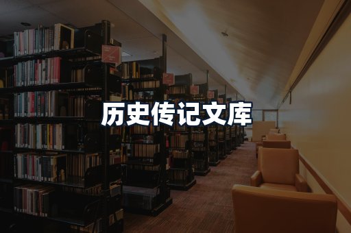 历史传记文库