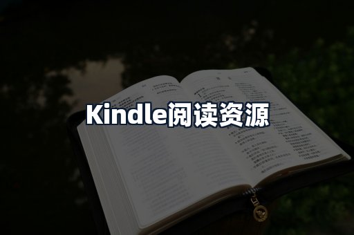 Kindle阅读资源